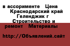 OSB в ассорименте › Цена ­ 559 - Краснодарский край, Геленджик г. Строительство и ремонт » Материалы   
